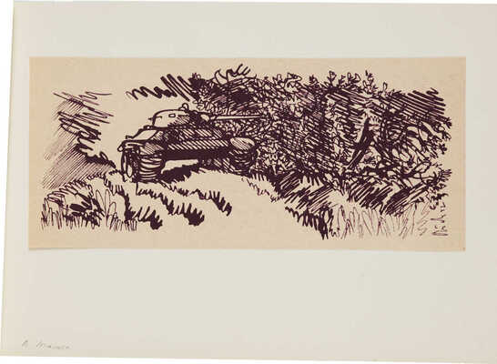 Тамби Владимир Александрович. Танк в засаде. Фронт 